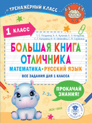Большая книга отличника. 1 класс