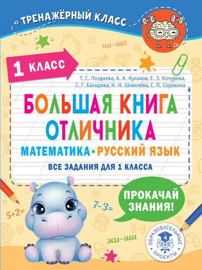 Большая книга отличника. 1 класс