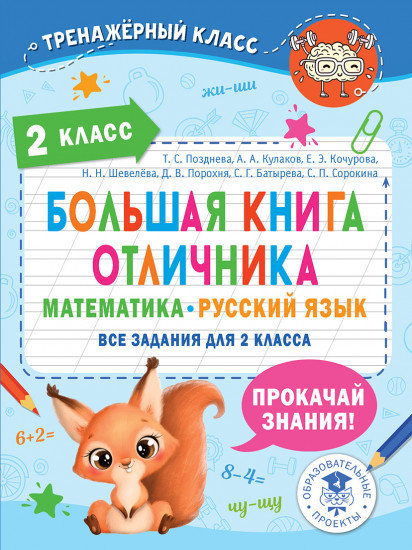 Большая книга отличника. 2 класс