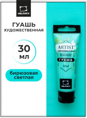 Гуашь художественная, №034 бирюзовая светлая