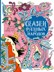 Сказки разных народов