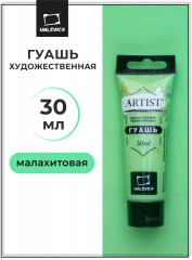 Гуашь художественная, №038 малахитовая