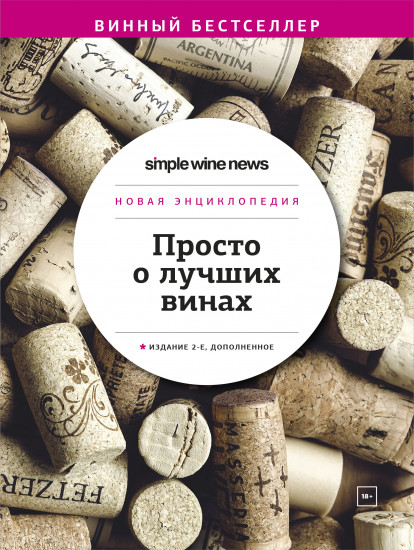 Просто о лучших винах