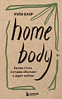 Home body. Белые стихи, которые обнимают и дарят любовь