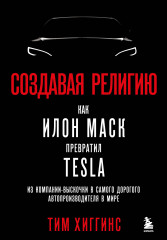 Создавая религию