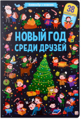 Новый год среди друзей