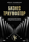 Бизнес триумфатор