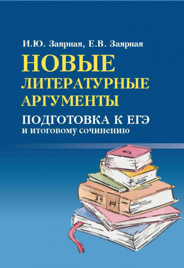 Новые литературные аргументы. Подготовка к ЕГЭ и итоговому сочинению