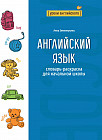 Английский язык. Словарь-раскраска для начальной школы