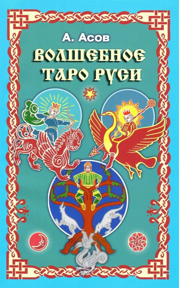 Волшебное Таро Руси
