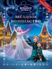 Звёздное волшебство