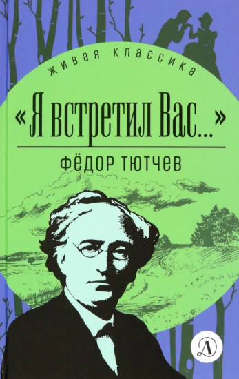 Я встретил вас