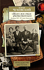 «Жизнь моя стала фантастическая». Дневники 1901-1921 годов. Книга первая