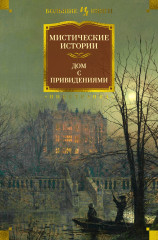 Дом с привидениями