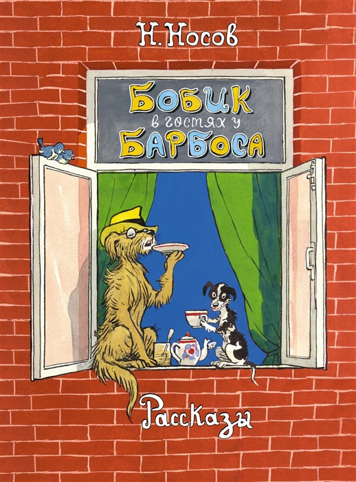 Бобик в гостях у Барбоса. Рассказы | Классика нашего детства