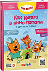 Три кота. Как котята в кино попали и другие истории