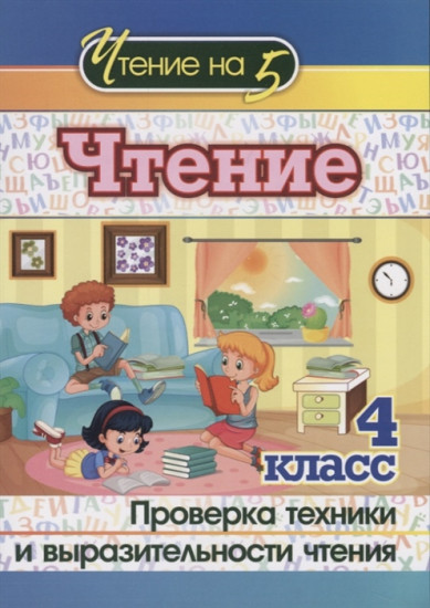 Чтение. 4 класс. Проверка техники и выразительности чтения. ФГОС