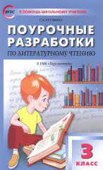Литературное чтение. 3 класс