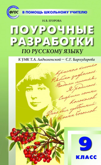 Русский язык. 9 класс. Поурочные разработки