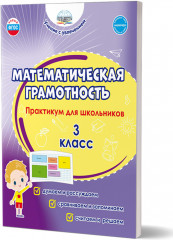 Математическая грамотность. Практикум