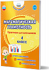 Математическая грамотность. Практикум для школьников. 4 класс