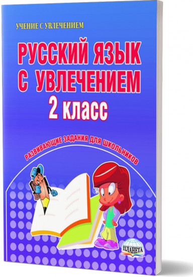 Русский язык с увлечением. 2 класс. Развивающие задания для школьников