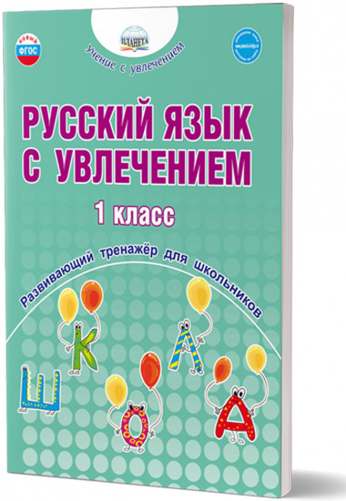 Русский язык с увлечением. 1 класс. Развивающий тренажёр для школьников