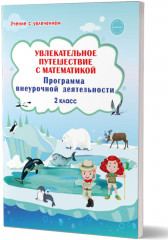 Увлекательное путешествие с математикой