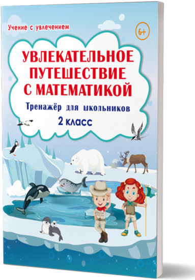 Увлекательное путешествие с математикой. 2 класс. Тренажёр для школьников