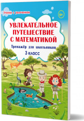 Увлекательное путешествие с математикой