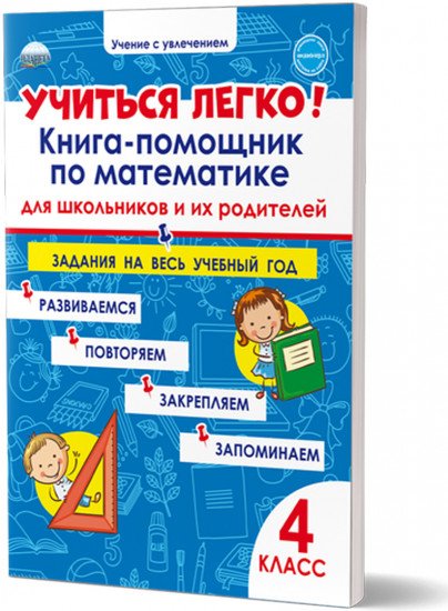 Учиться легко! 4 класс. Книга-помощник по математике для школьников и их родителей