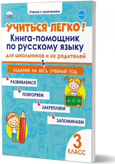 Учиться легко! 3 класс. Книга-помощник по русскому языку для школьников и их родителей