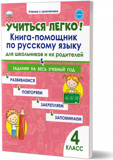 Учиться легко! 4 класс. Книга-помощник по русскому языку для школьников и их родителей