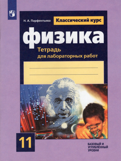 Физика. 11 класс. Тетрадь для лабораторных работ. Базовый и углубленный уровни. ФГОС