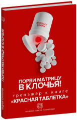 Порви матрицу в клочья! Тренажёр