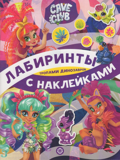 Лабиринты «Cave Club»