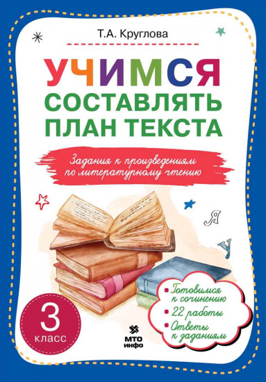 Учимся составлять план текста. Задания к произведениям по литературному чтению. 3 класс