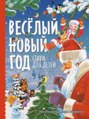 Веселый Новый год