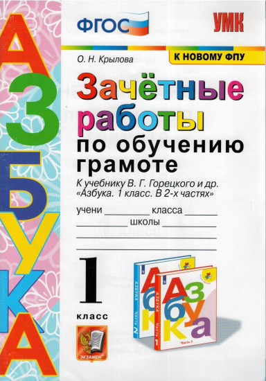 Азбука. 1 класс. Зачётные работы по обучению грамоте