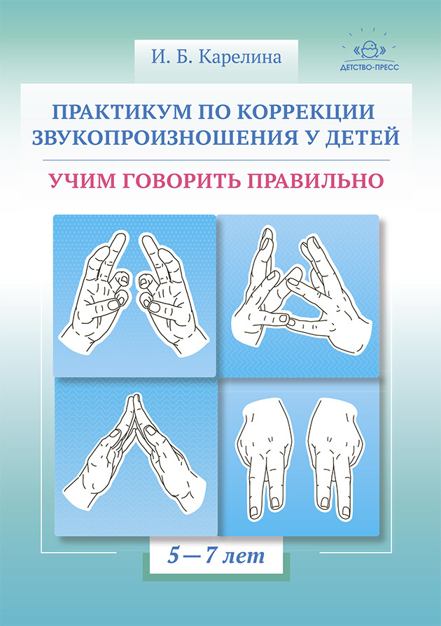 Практикум по коррекции звукопроизношения у детей. Учим говорить правильно
