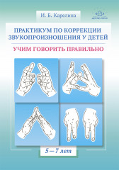 Практикум по коррекции звукопроизношения
