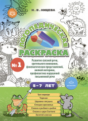 Логопедическая раскраска
