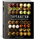 Тарталетки. Вкусные идеи для праздничного стола