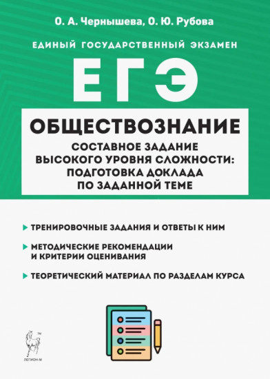 ЕГЭ. Обществознание. Составное задание высокого уровня сложности. Подготовка доклада по заданной теме