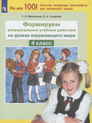 Формируем универсальные учебные действия