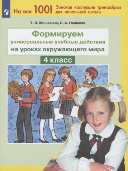 Формируем универсальные учебные действия на уроках окружающего мира. 4 класс