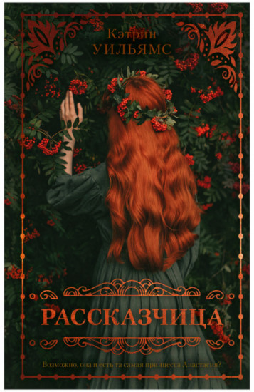 Рассказчица