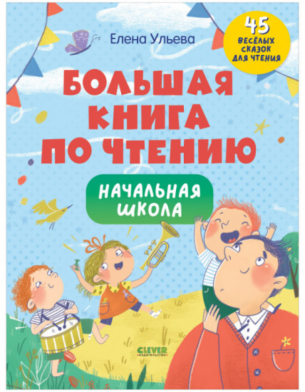 Школьное чтение. Большая книга по чтению. Начальная школа