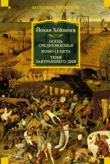 Осень Средневековья. Homo ludens