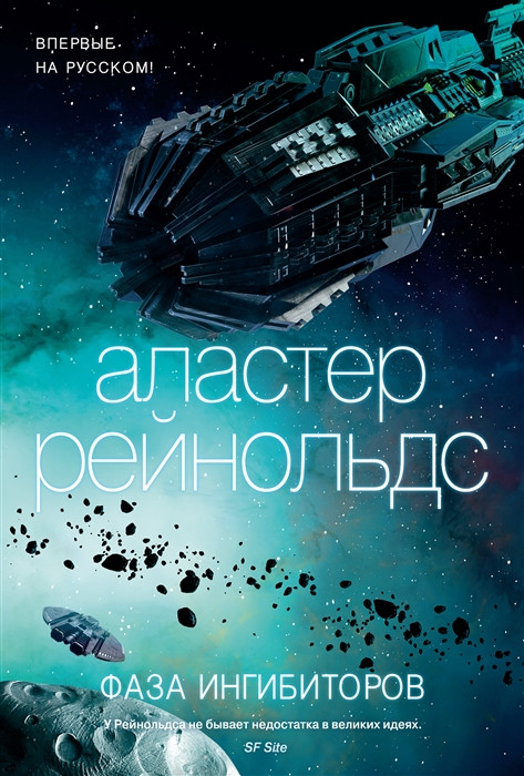 Фаза ингибиторов | Звезды новой фантастики